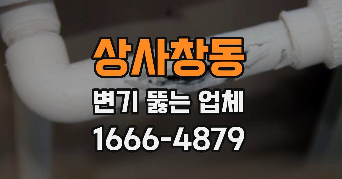 상사창동 변기 뚫는 업체