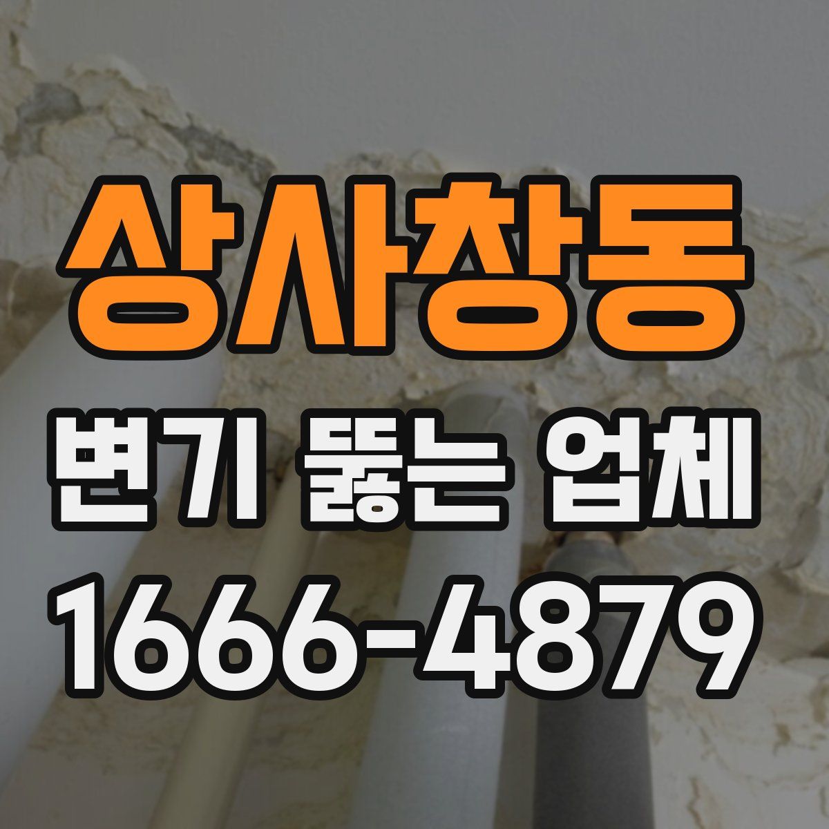 상사창동 변기 뚫는 업체