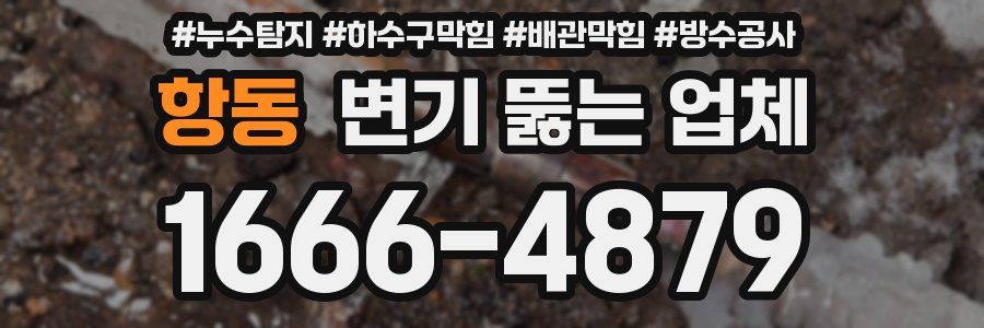 항동 변기 뚫는 업체