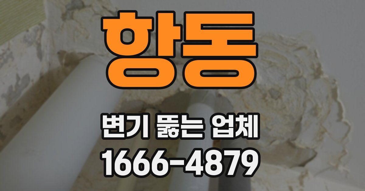 항동 변기 뚫는 업체