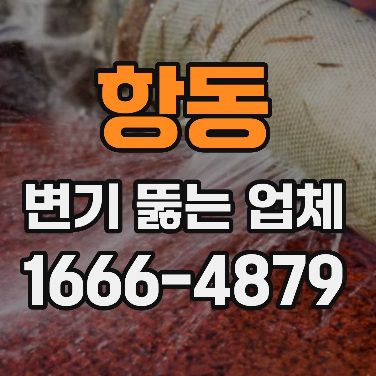 항동 변기 뚫는 업체