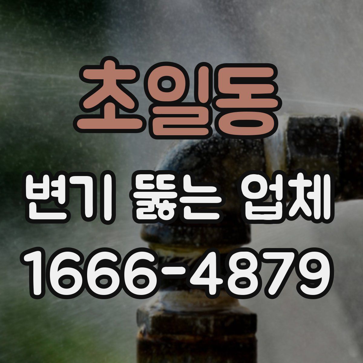초일동 변기 뚫는 업체