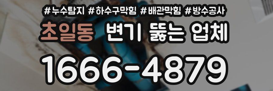 초일동 변기 뚫는 업체