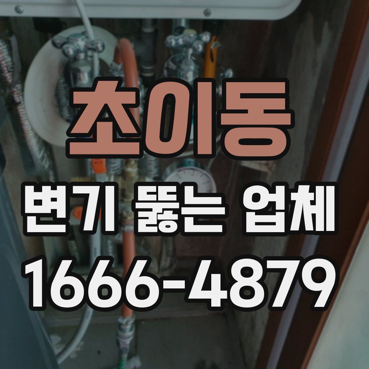 초이동 변기 뚫는 업체
