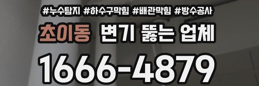 초이동 변기 뚫는 업체