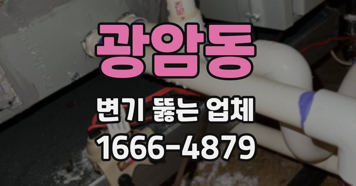 광암동 변기 뚫는 업체