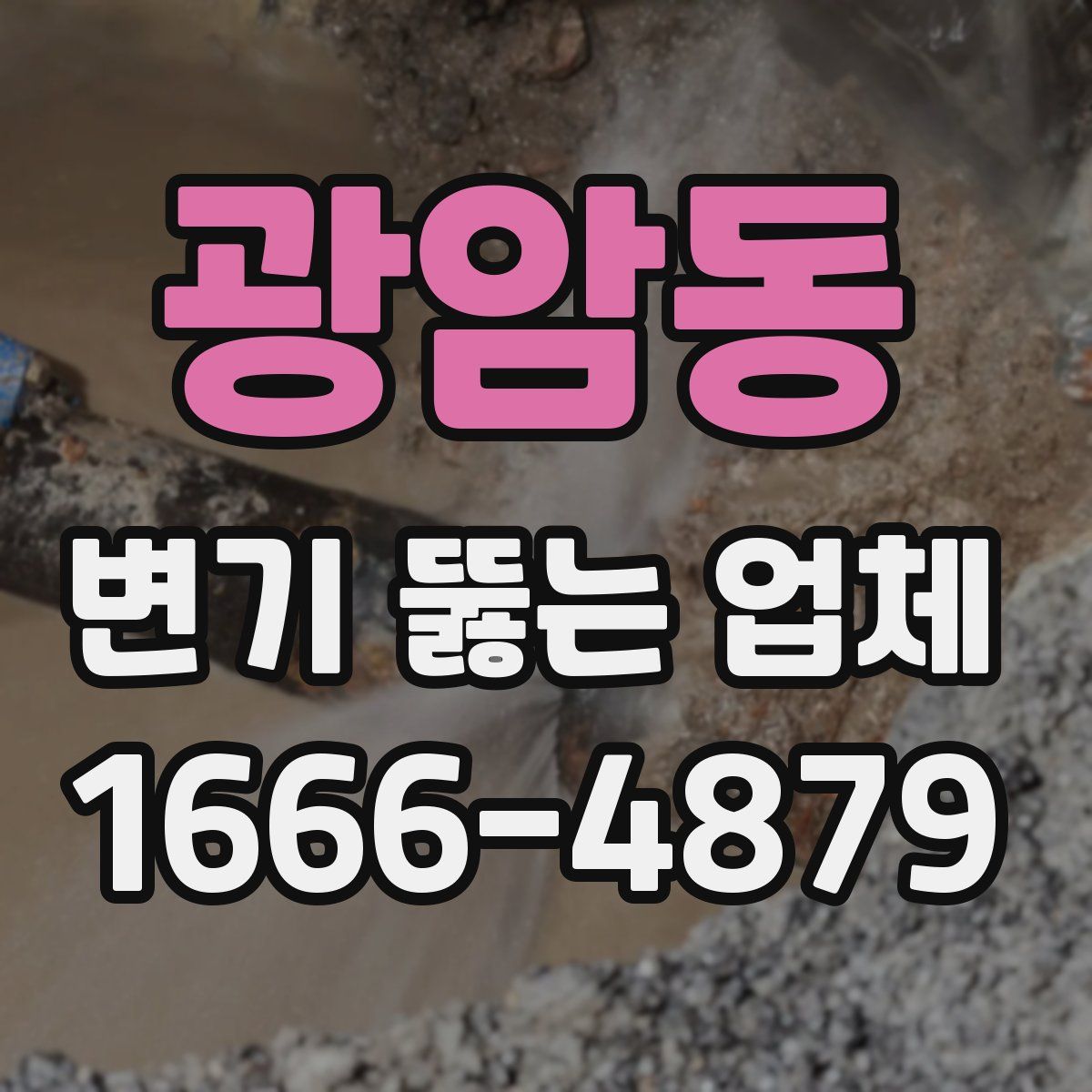 광암동 변기 뚫는 업체