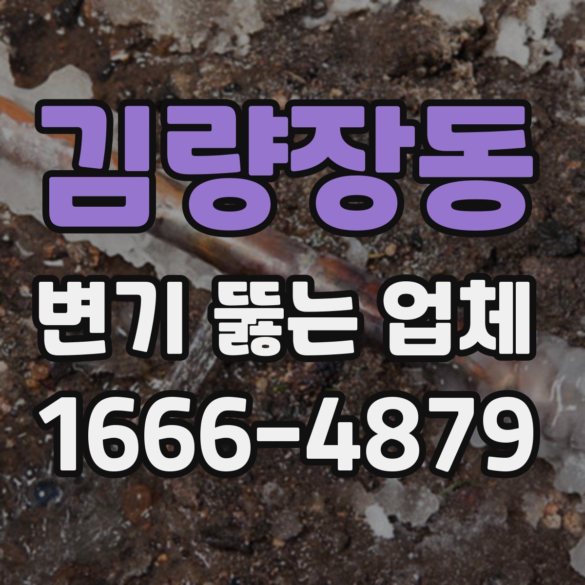김량장동 변기 뚫는 업체