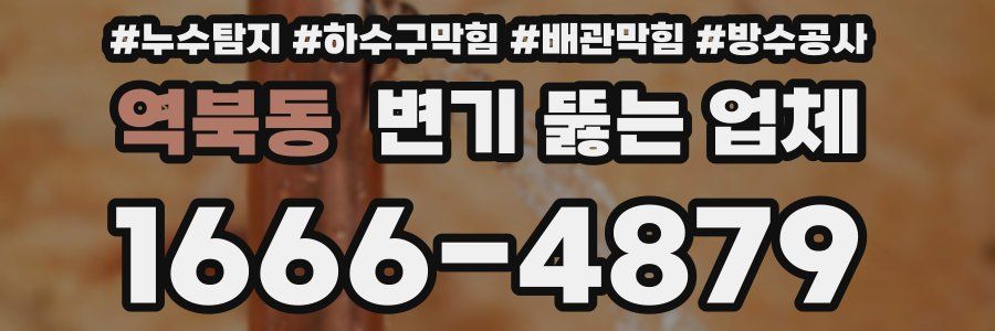역북동 변기 뚫는 업체
