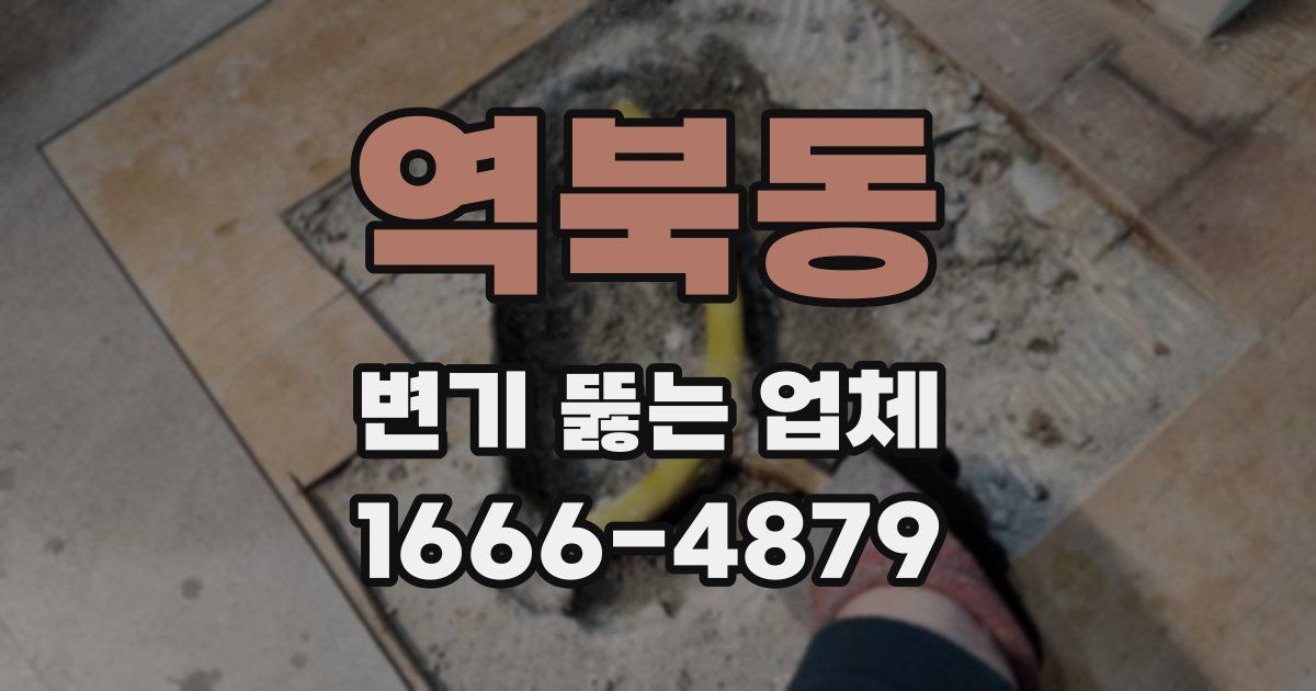 역북동 변기 뚫는 업체