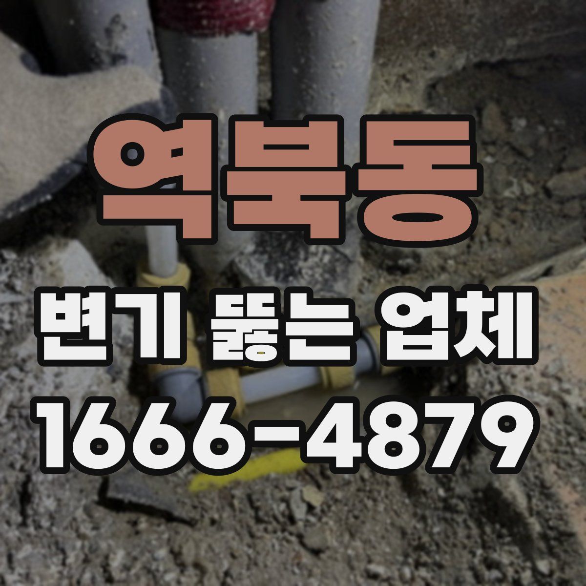 역북동 변기 뚫는 업체