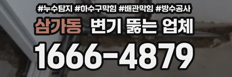 삼가동 변기 뚫는 업체