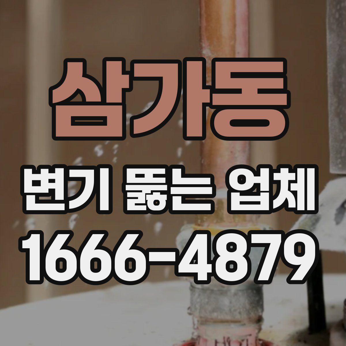 삼가동 변기 뚫는 업체