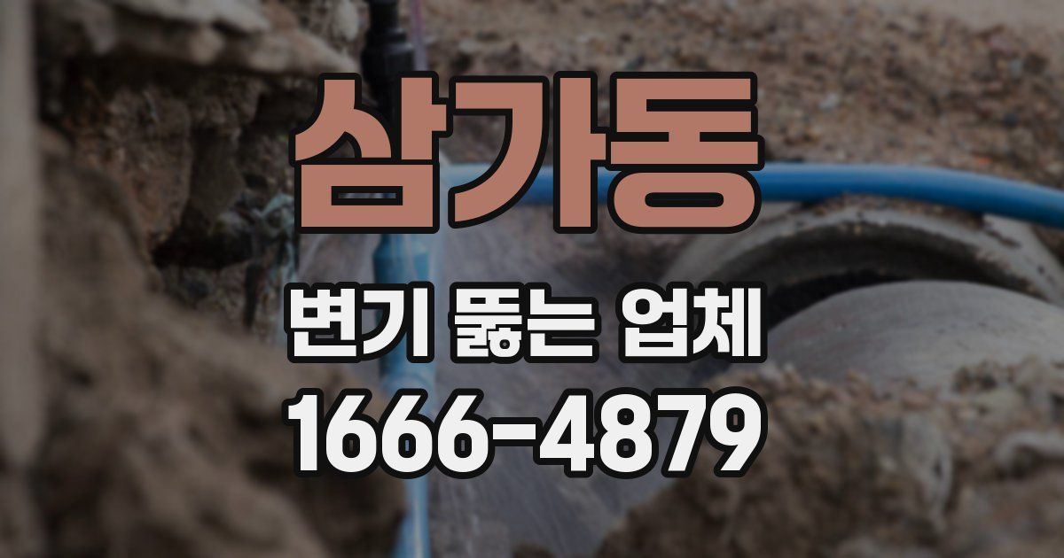 삼가동 변기 뚫는 업체