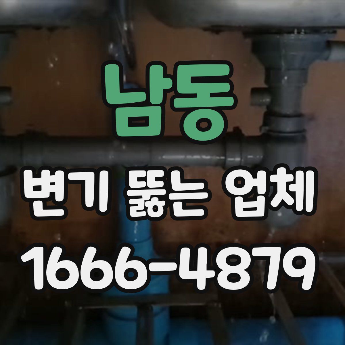 남동 변기 뚫는 업체