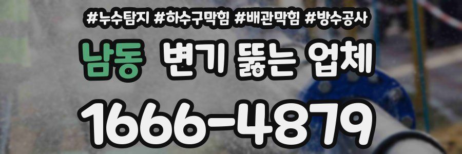 남동 변기 뚫는 업체