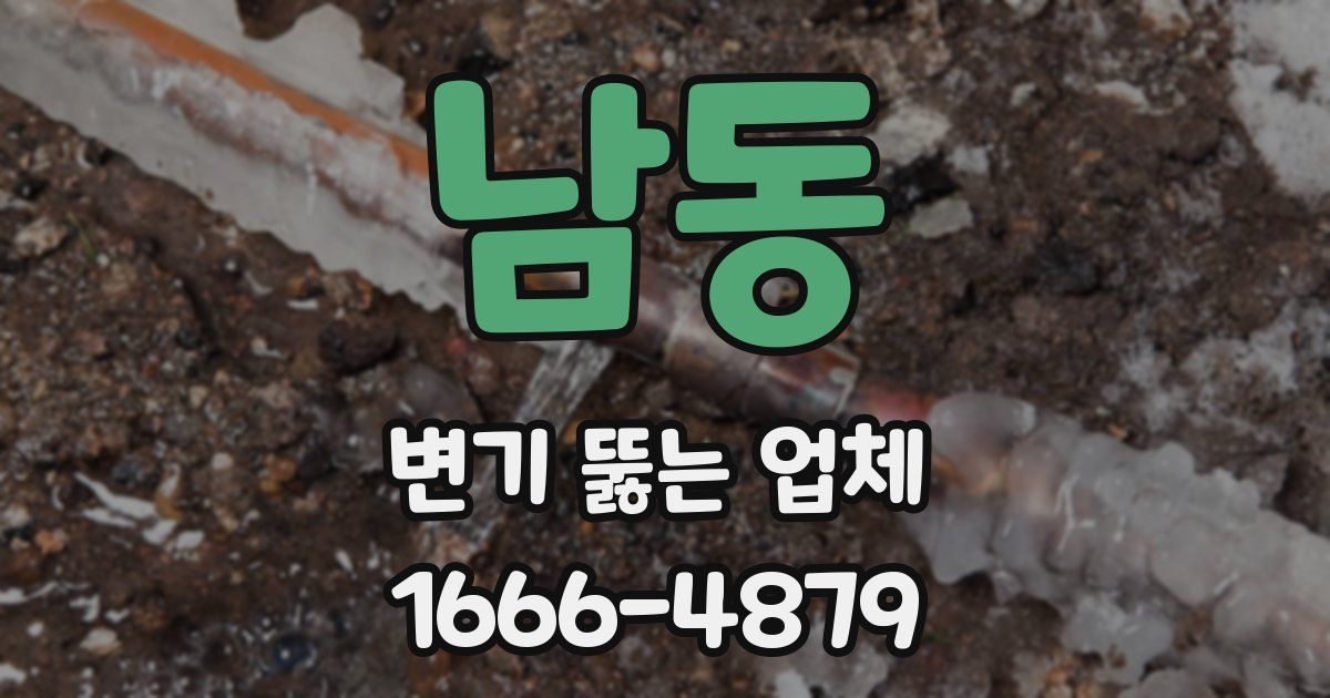 남동 변기 뚫는 업체