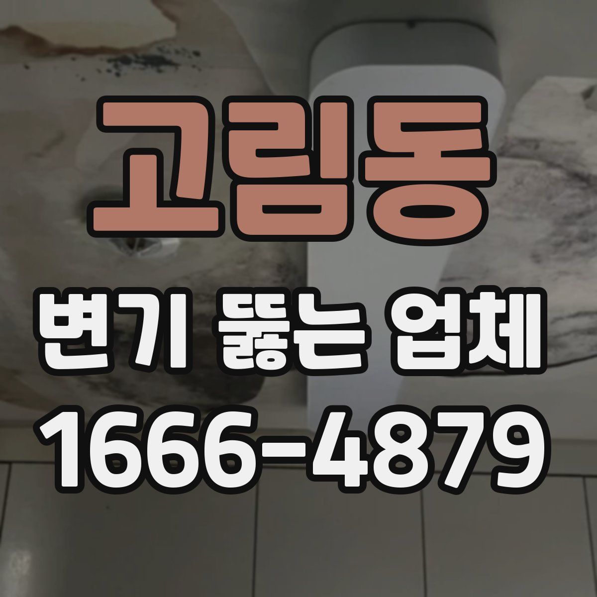 고림동 변기 뚫는 업체