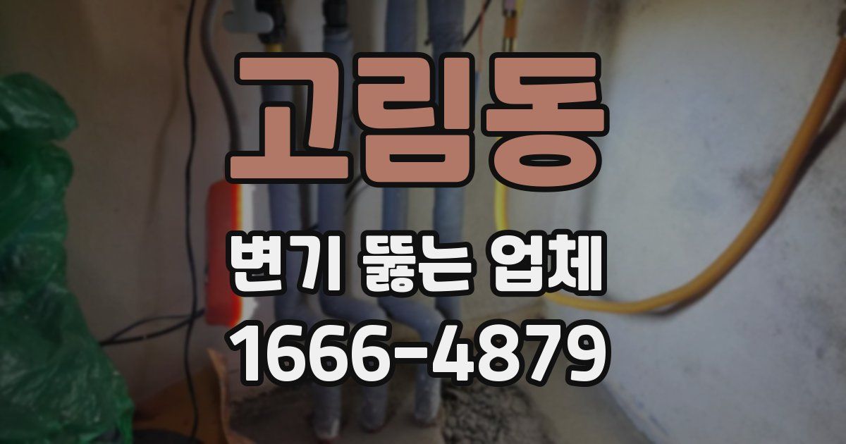 고림동 변기 뚫는 업체