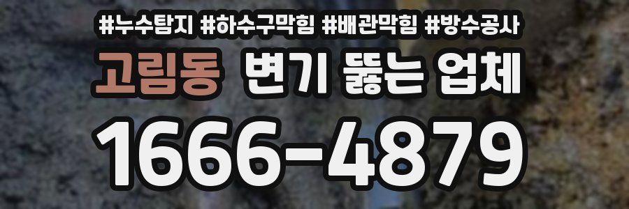 고림동 변기 뚫는 업체