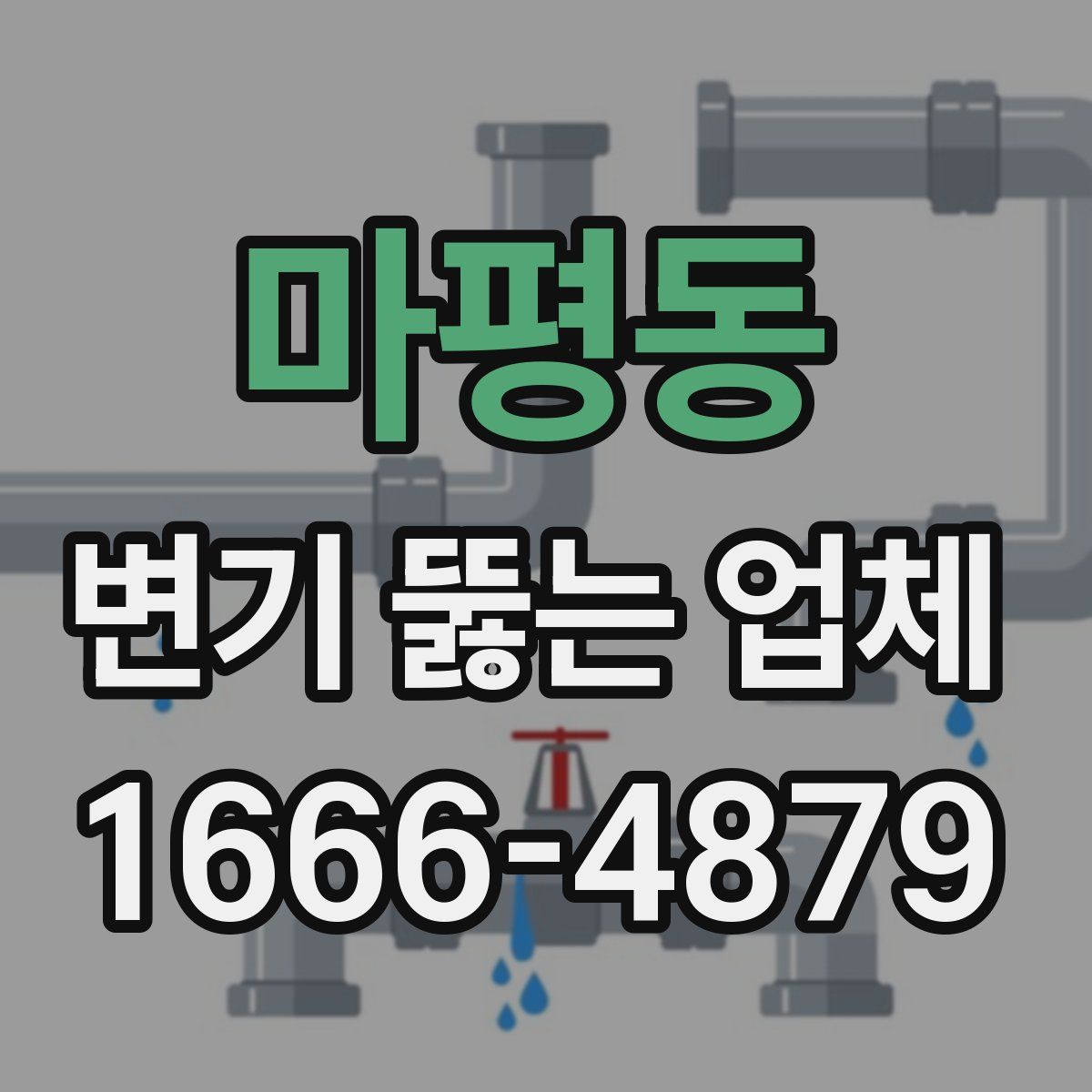 마평동 변기 뚫는 업체