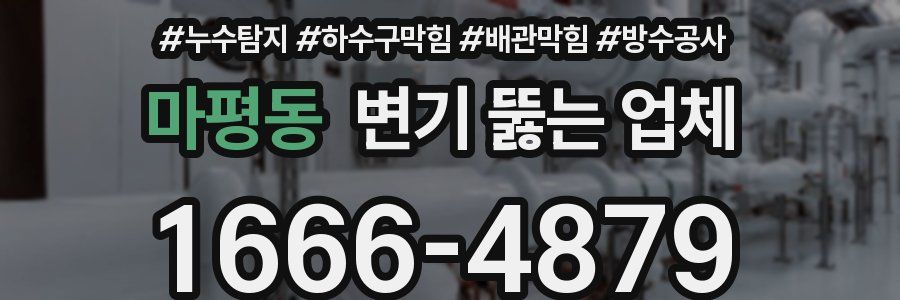 마평동 변기 뚫는 업체