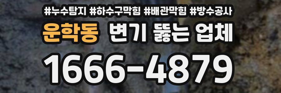 운학동 변기 뚫는 업체