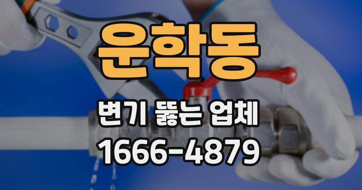 운학동 변기 뚫는 업체