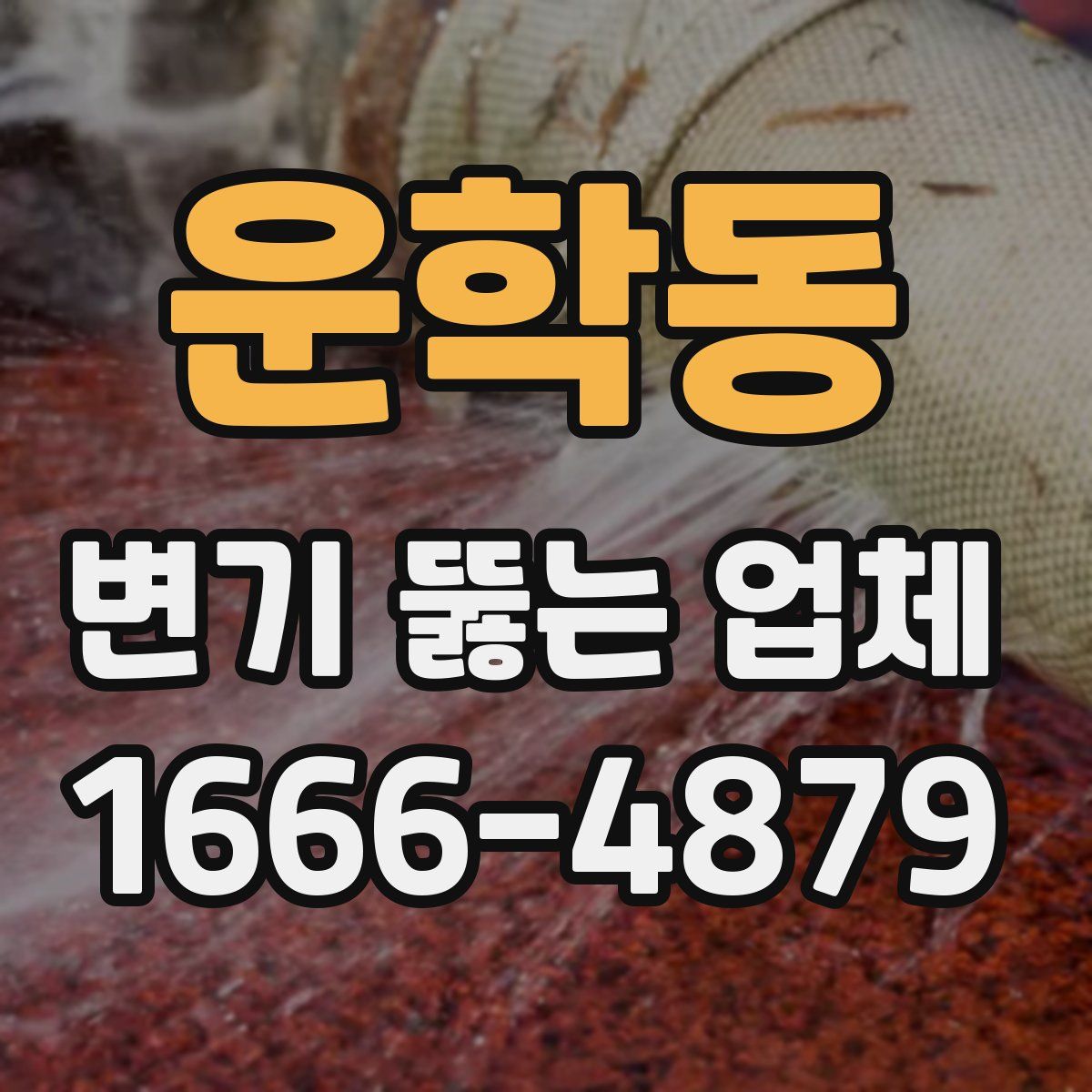 운학동 변기 뚫는 업체