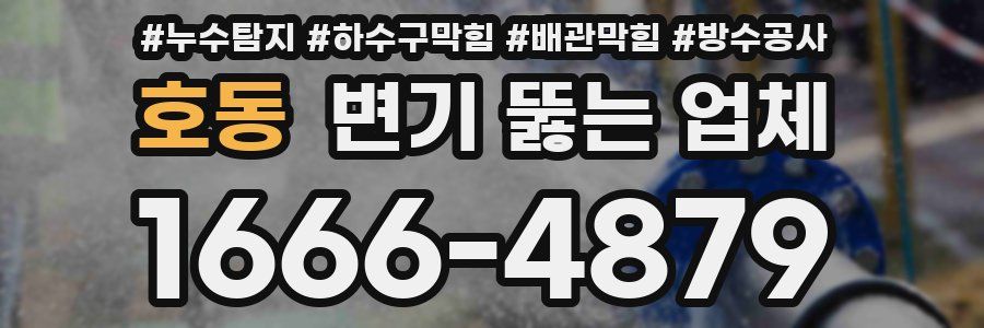호동 변기 뚫는 업체