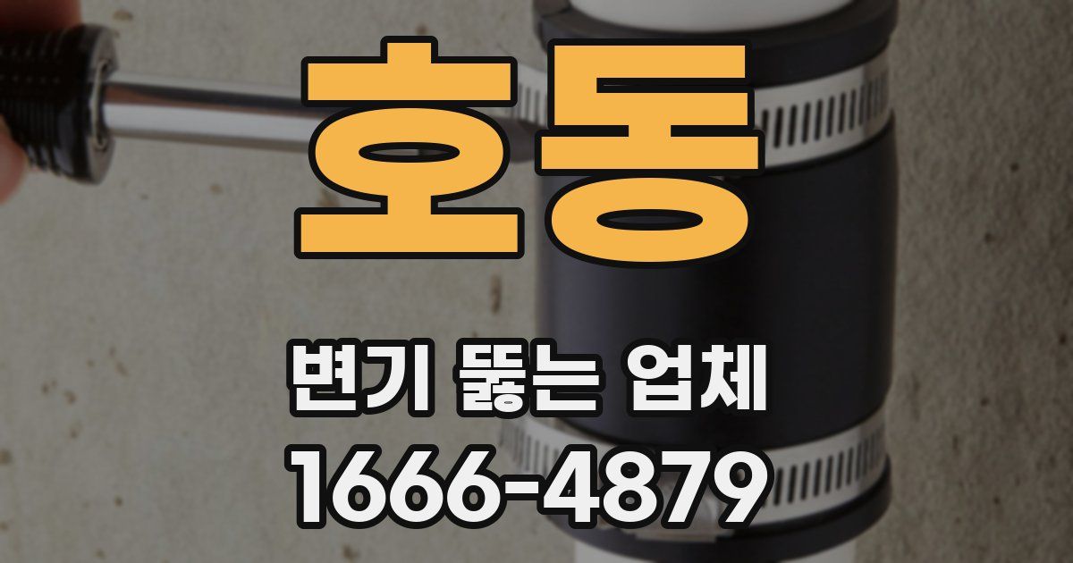 호동 변기 뚫는 업체