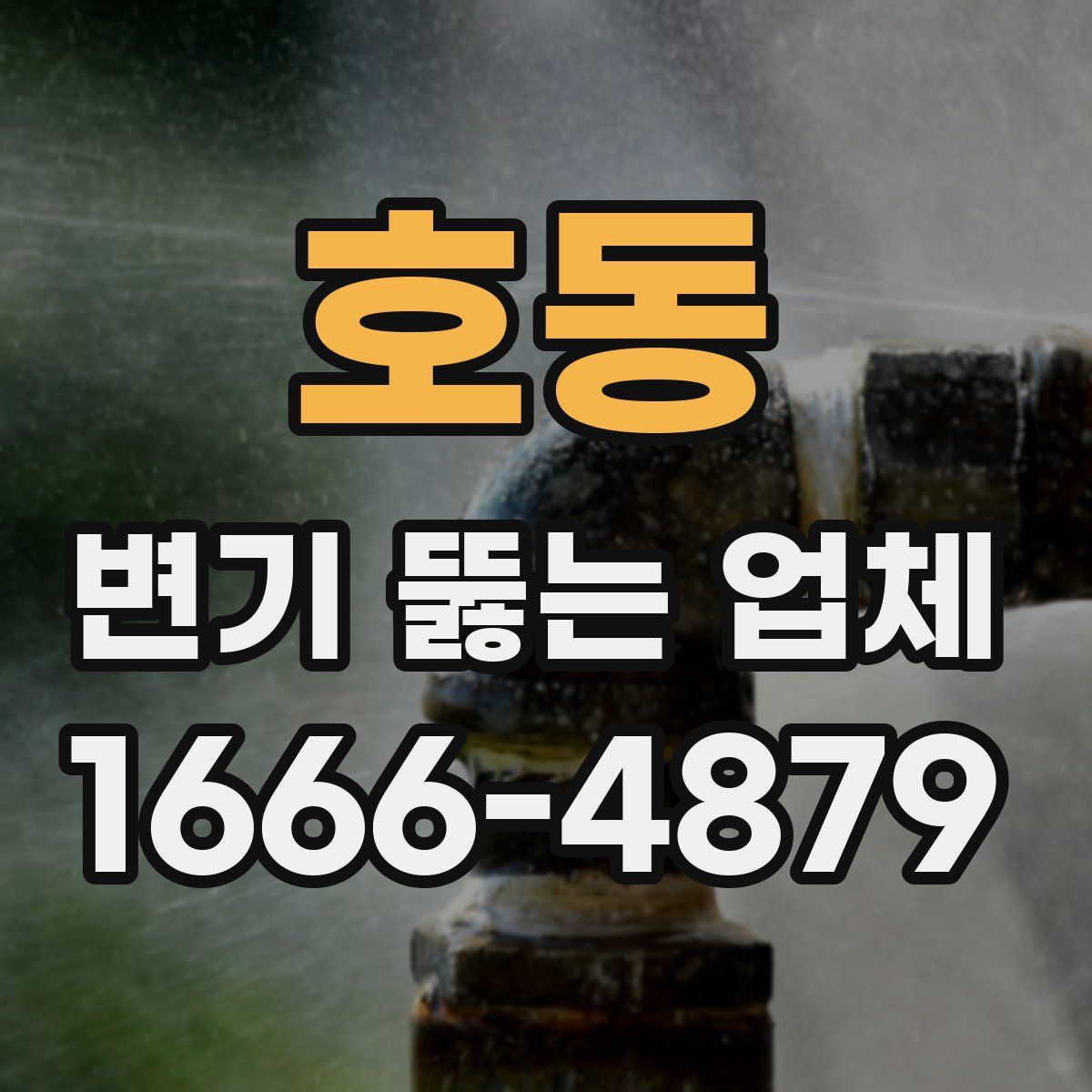 호동 변기 뚫는 업체