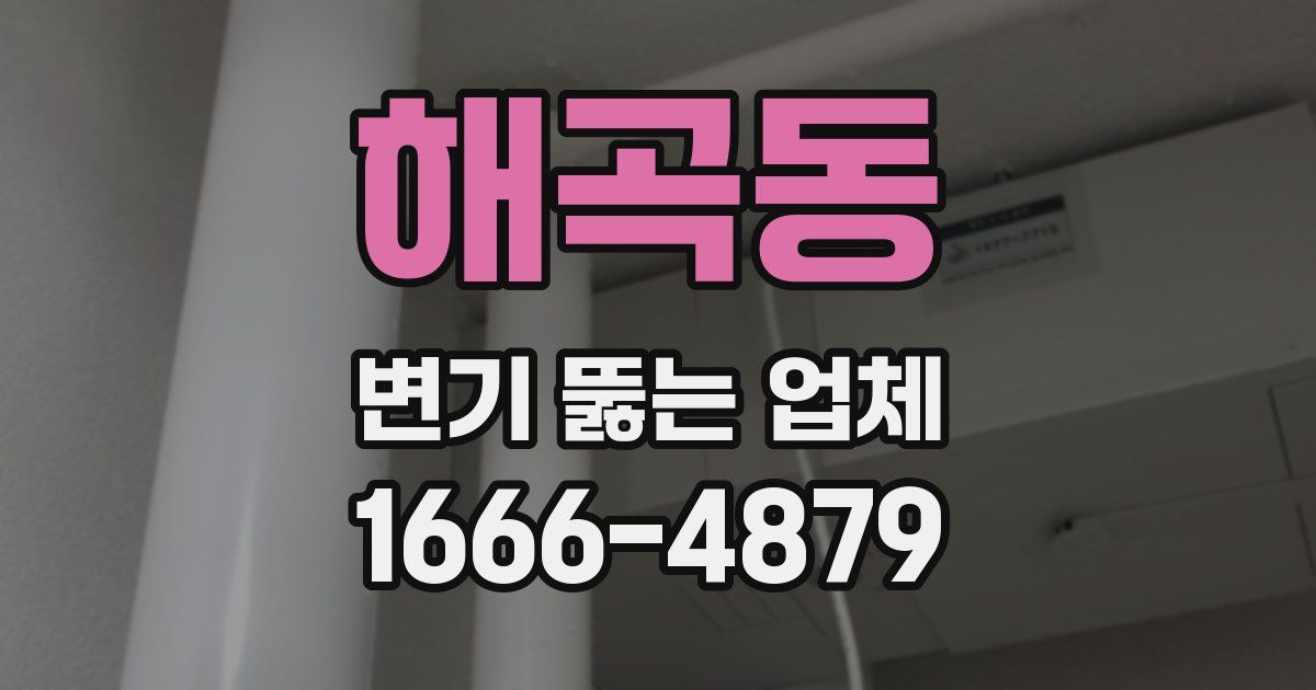 해곡동 변기 뚫는 업체