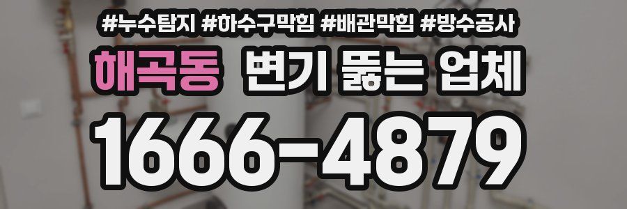 해곡동 변기 뚫는 업체