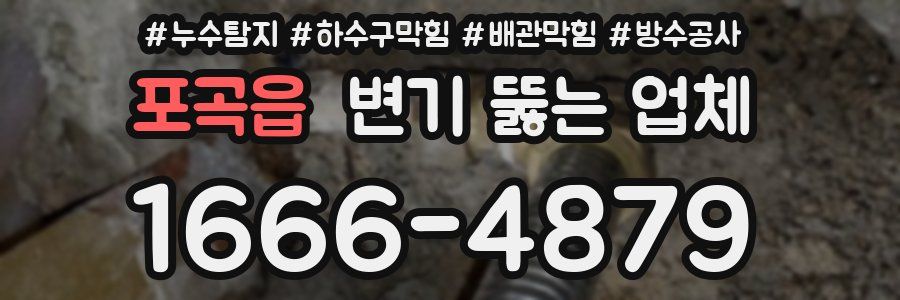 포곡읍 변기 뚫는 업체