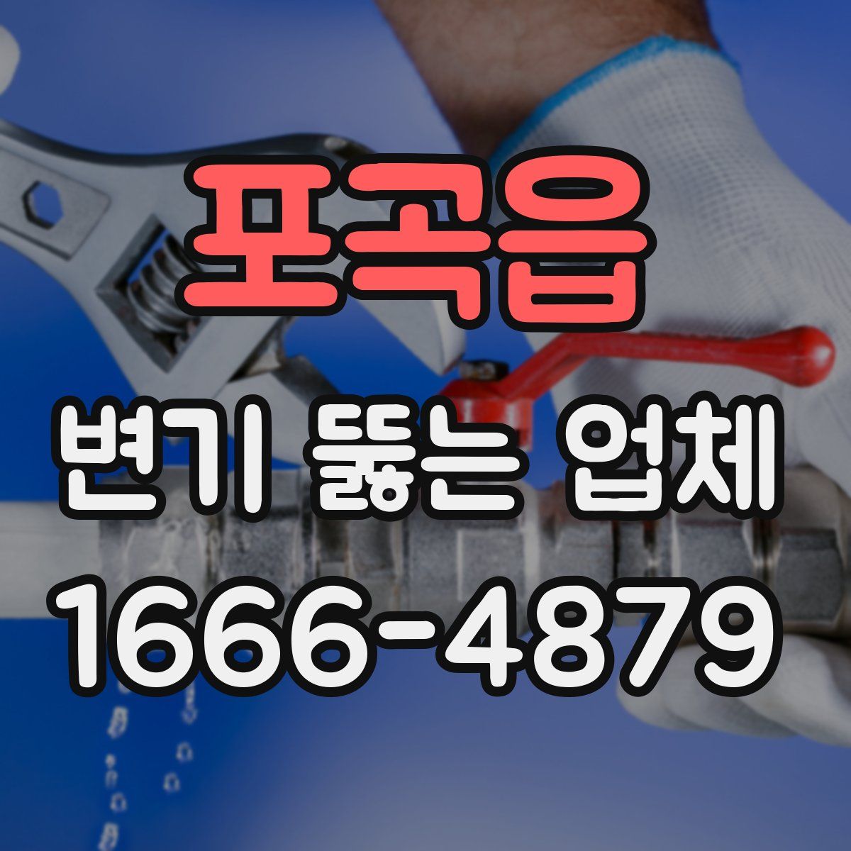 포곡읍 변기 뚫는 업체