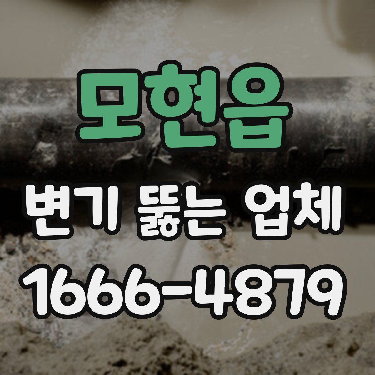 모현읍 변기 뚫는 업체