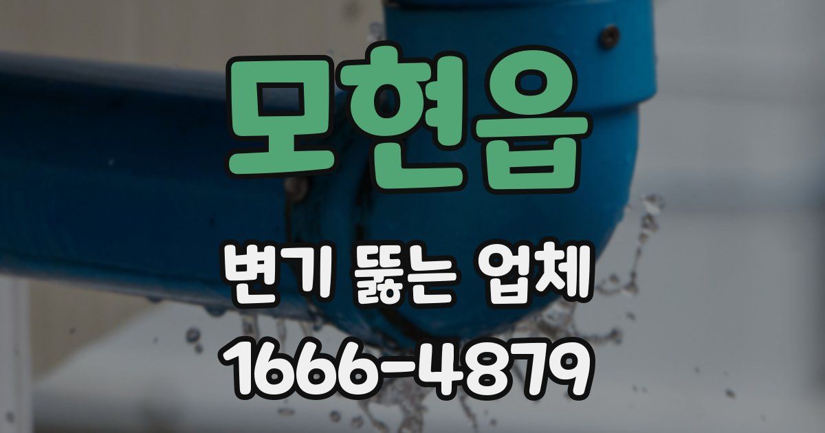 모현읍 변기 뚫는 업체