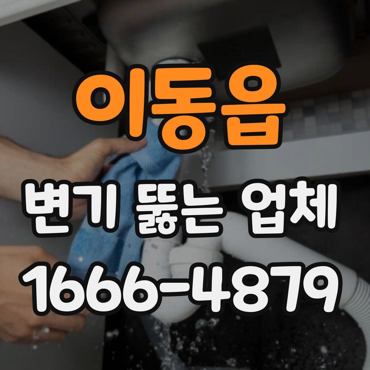 이동읍 변기 뚫는 업체
