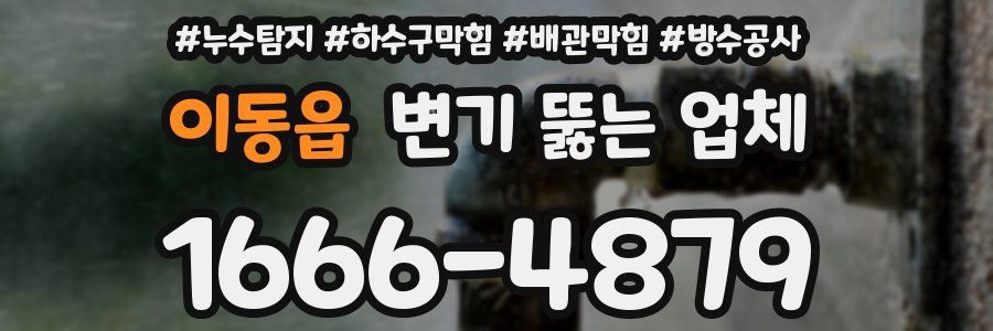 이동읍 변기 뚫는 업체