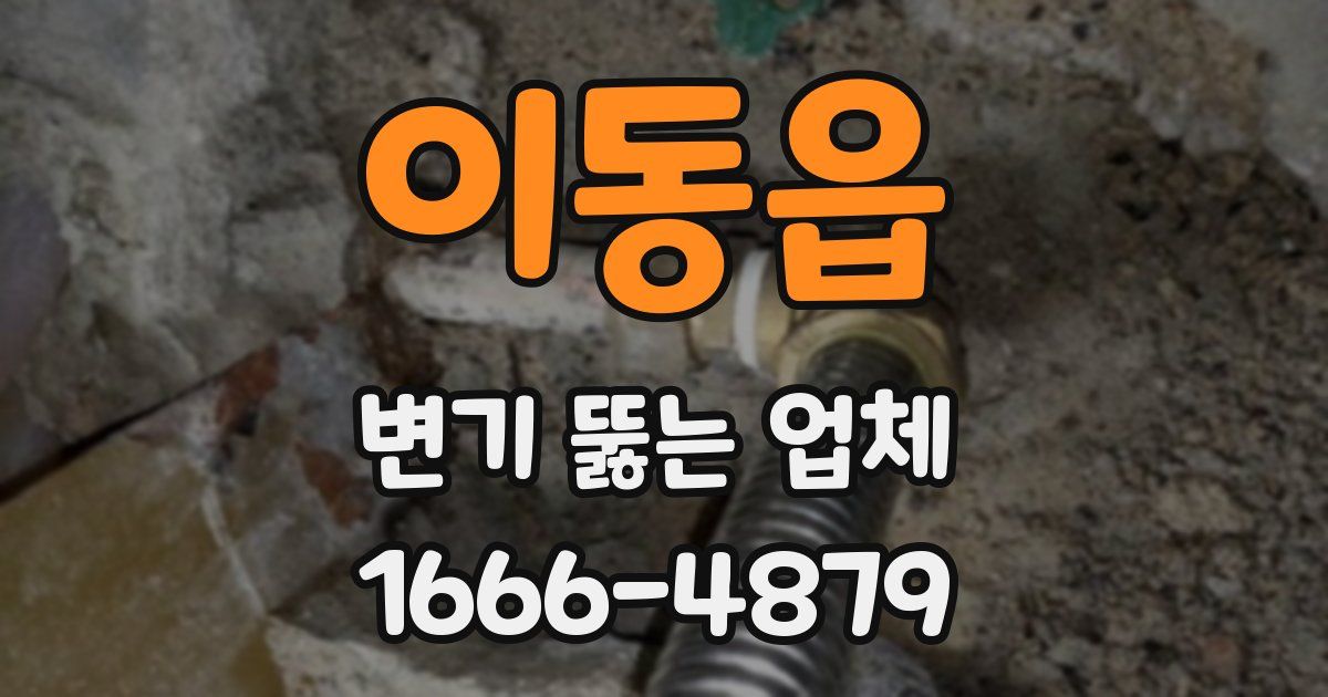 이동읍 변기 뚫는 업체