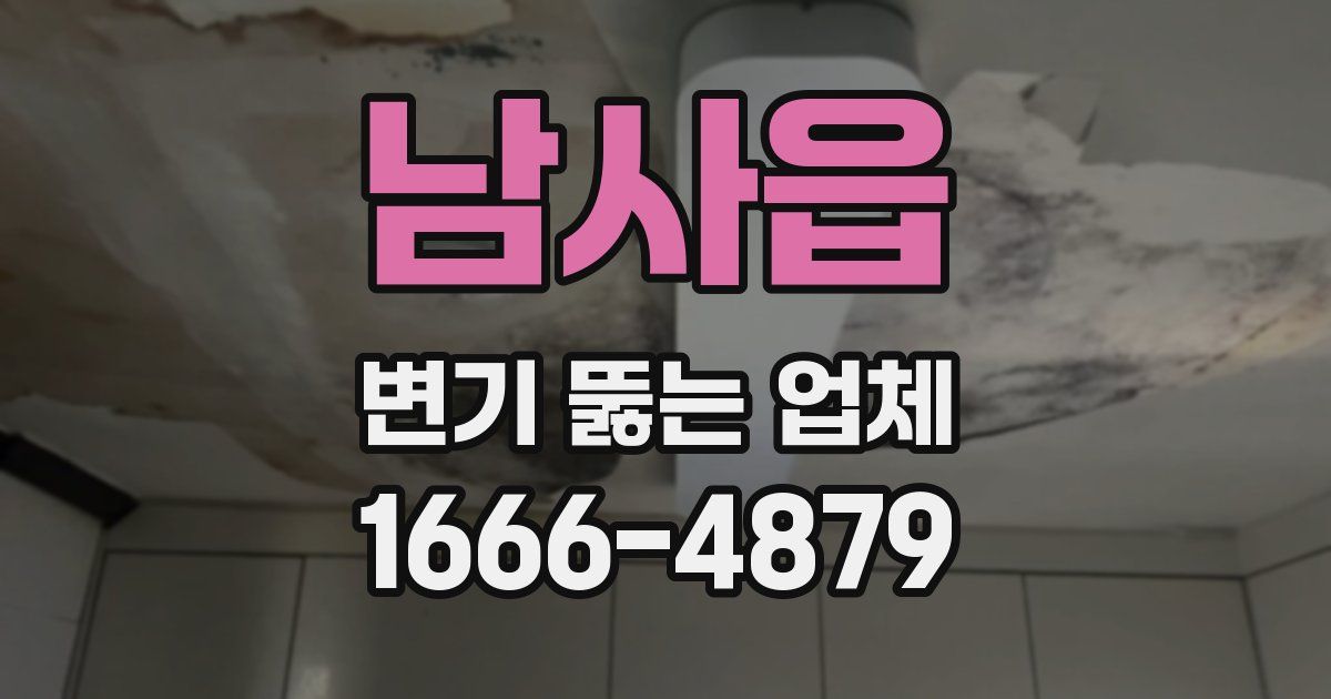 남사읍 변기 뚫는 업체
