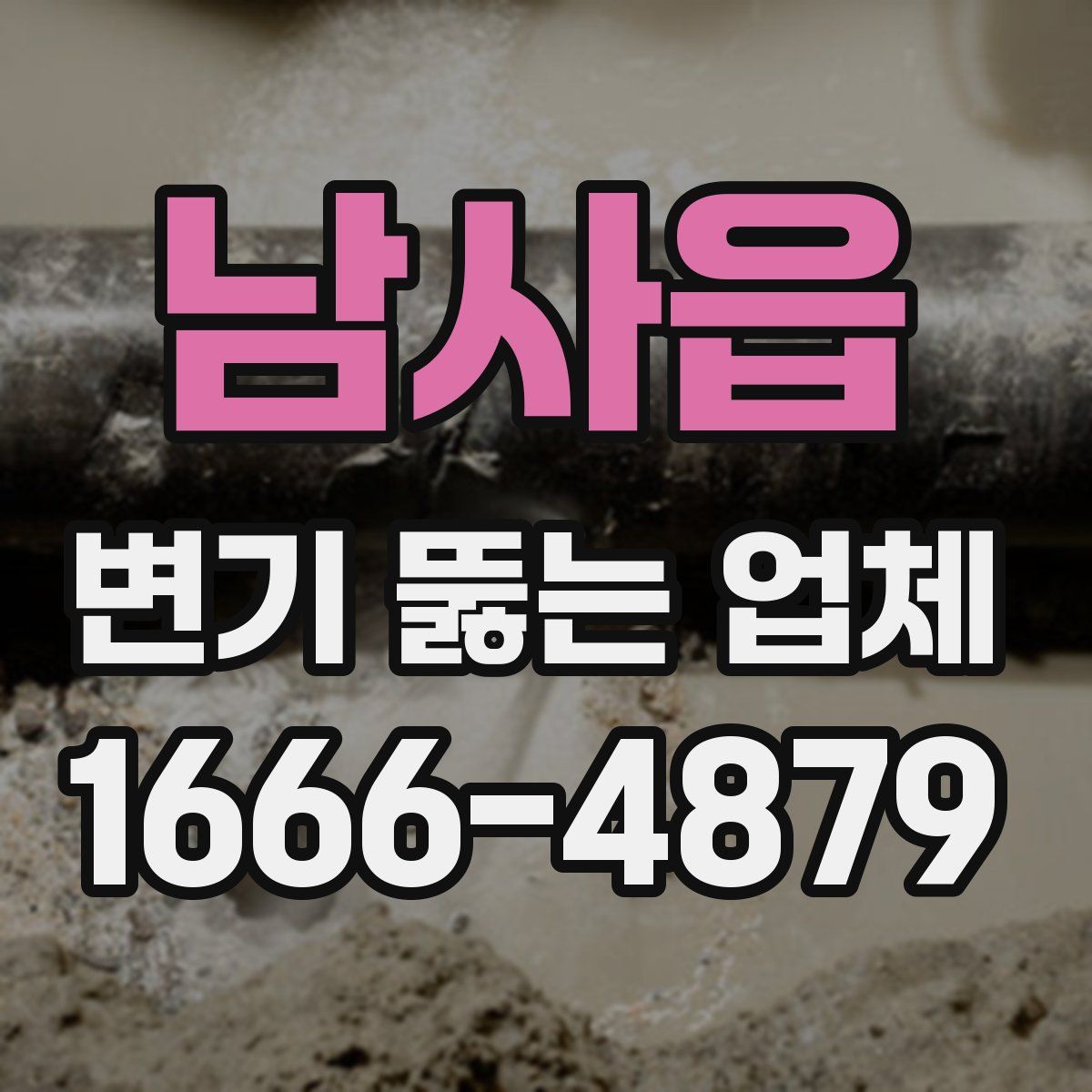 남사읍 변기 뚫는 업체