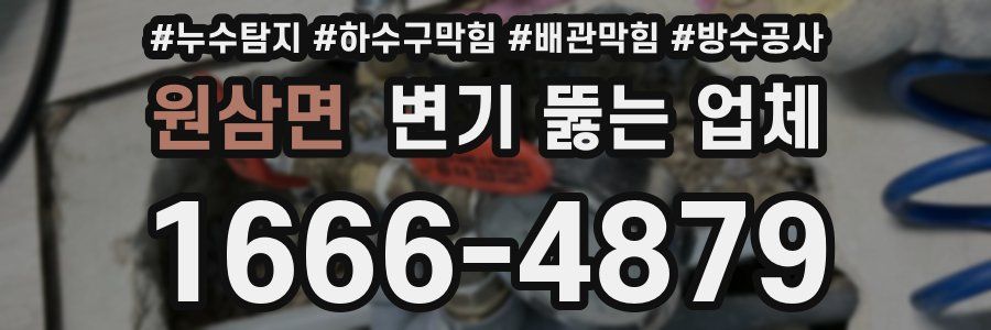 원삼면 변기 뚫는 업체