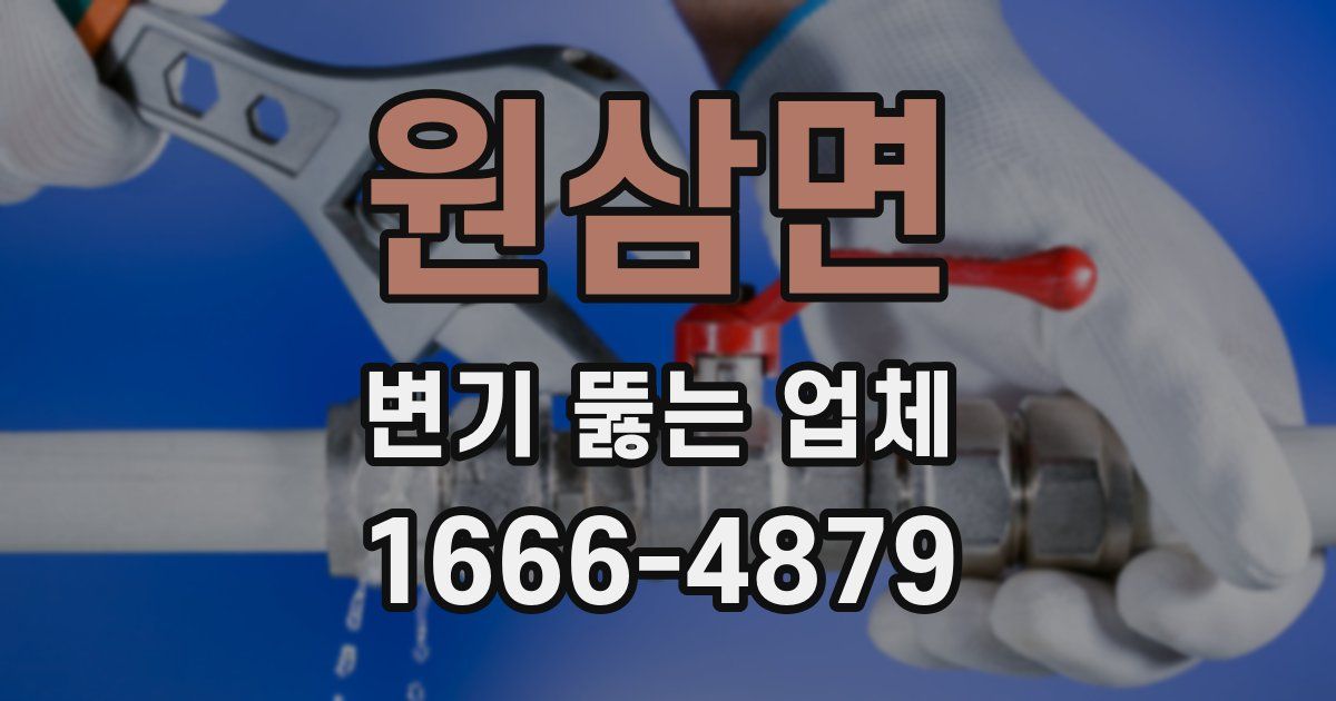 원삼면 변기 뚫는 업체