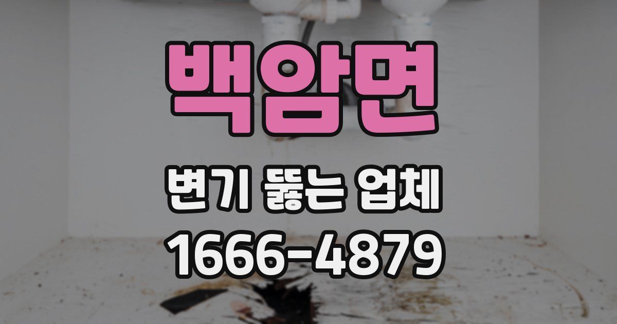 백암면 변기 뚫는 업체