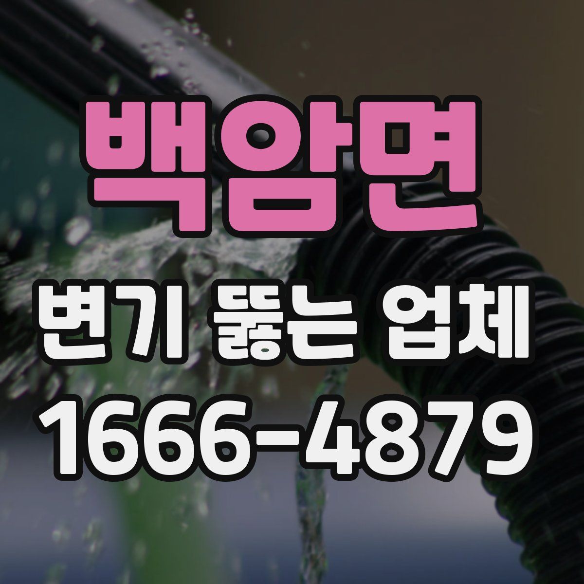 백암면 변기 뚫는 업체