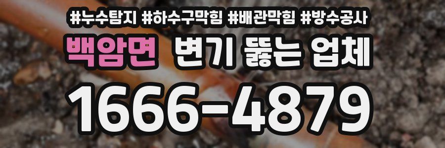 백암면 변기 뚫는 업체