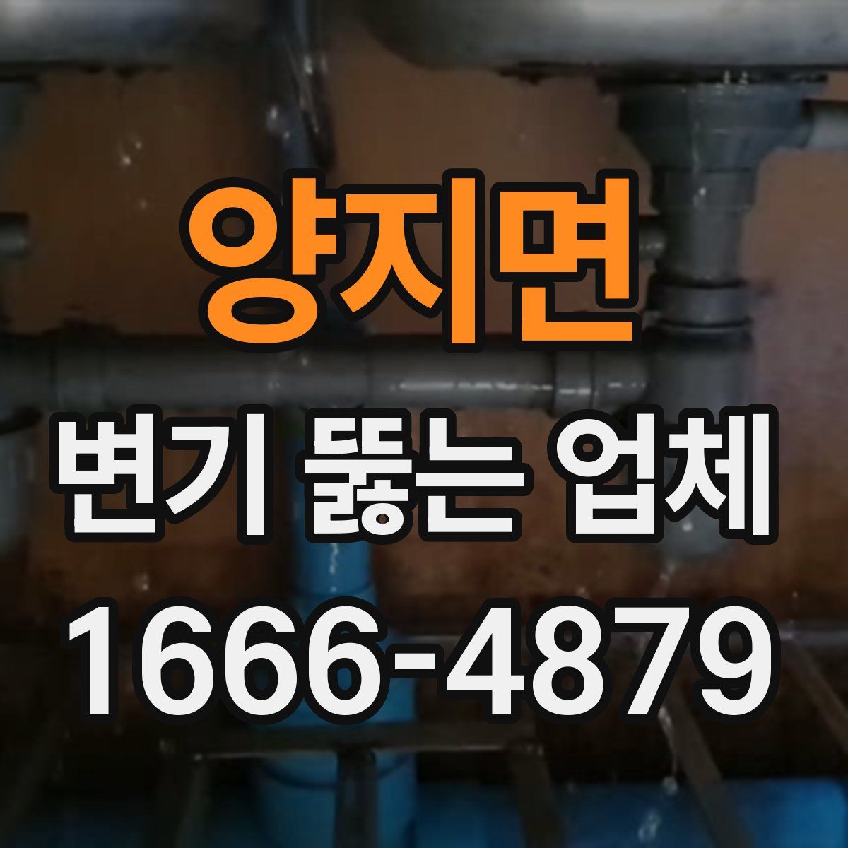 양지면 변기 뚫는 업체