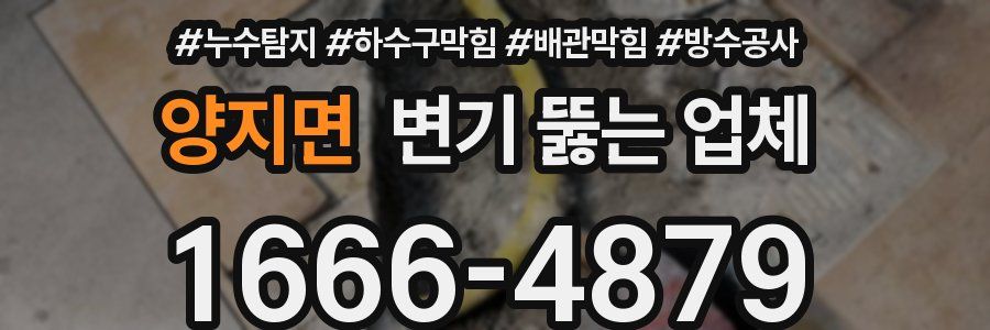 양지면 변기 뚫는 업체